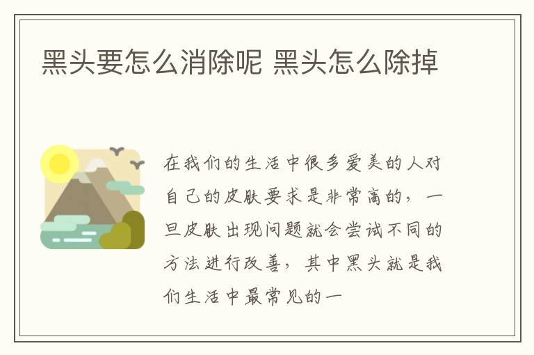 黑头要怎么消除呢 黑头怎么除掉