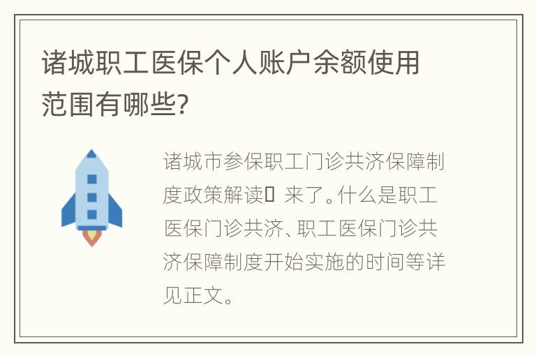 诸城职工医保个人账户余额使用范围有哪些?