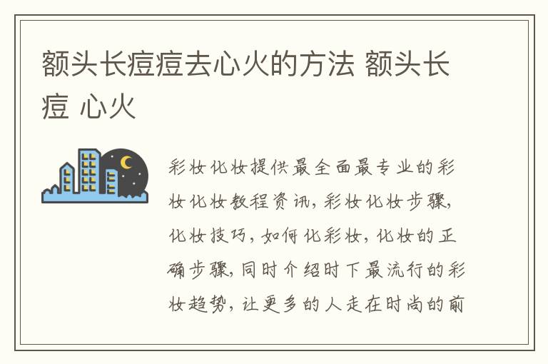 额头长痘痘去心火的方法 额头长痘 心火