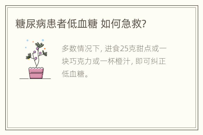 糖尿病患者低血糖 如何急救？