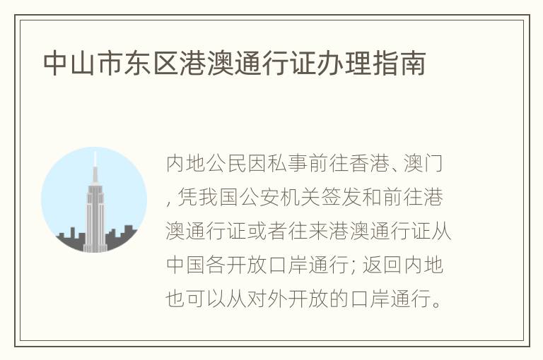 中山市东区港澳通行证办理指南