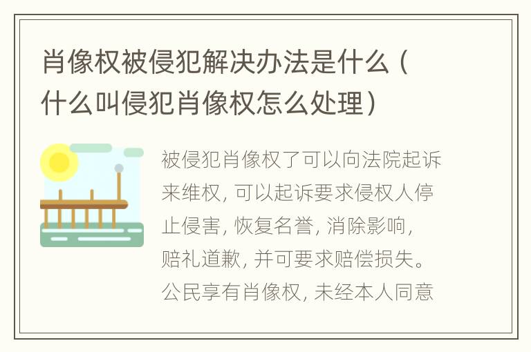 肖像权被侵犯解决办法是什么（什么叫侵犯肖像权怎么处理）