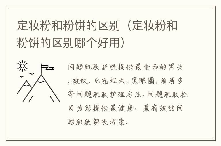 定妆粉和粉饼的区别（定妆粉和粉饼的区别哪个好用）