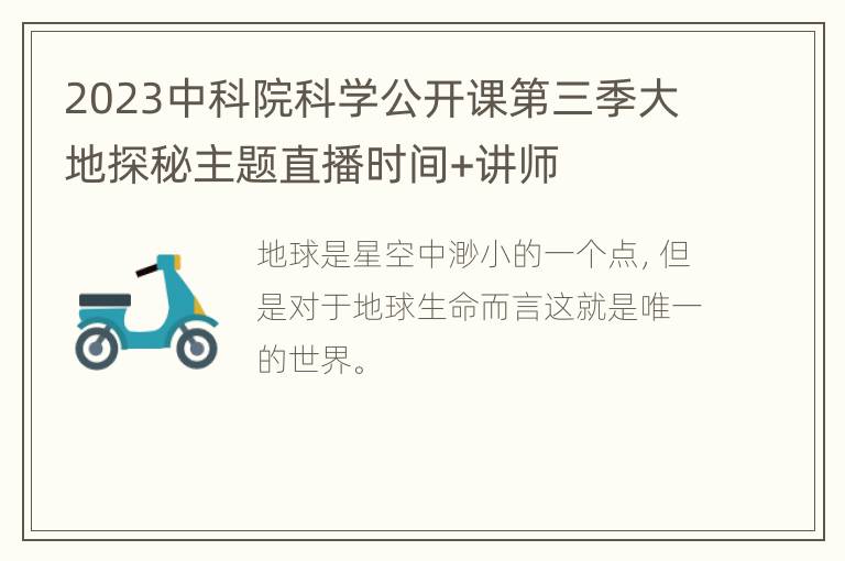 2023中科院科学公开课第三季大地探秘主题直播时间+讲师