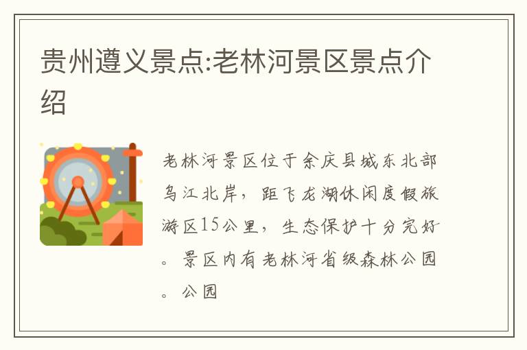 贵州遵义景点:老林河景区景点介绍
