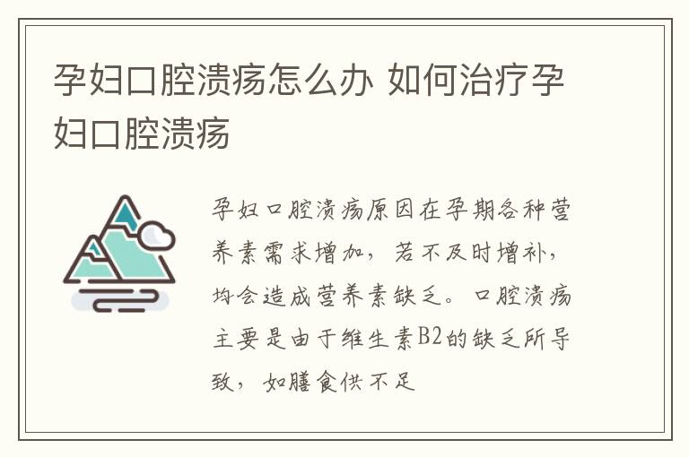 孕妇口腔溃疡怎么办 如何治疗孕妇口腔溃疡