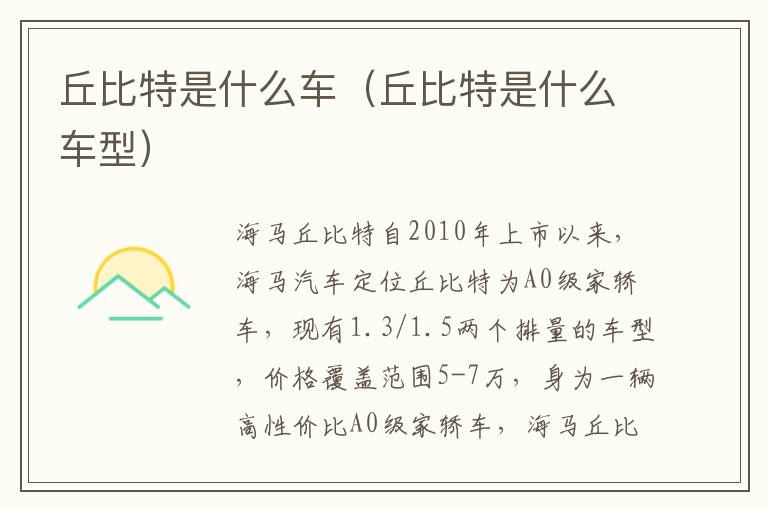 丘比特是什么车（丘比特是什么车型）