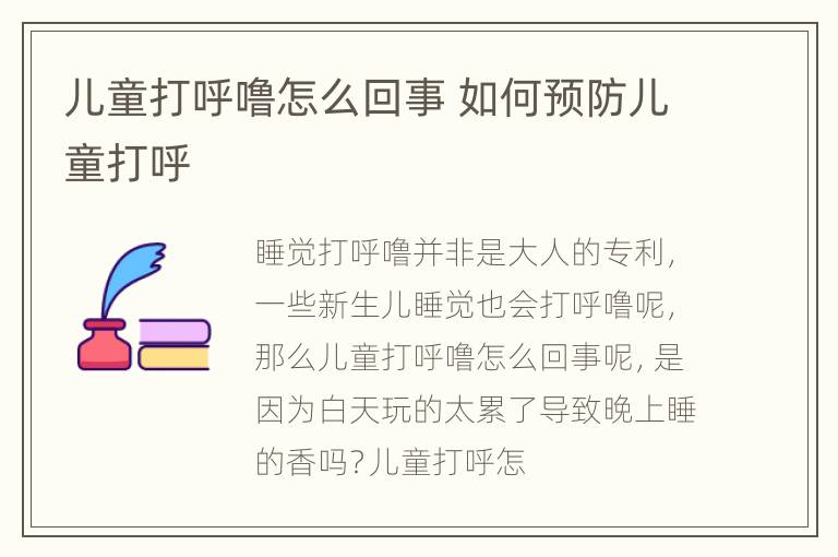 儿童打呼噜怎么回事 如何预防儿童打呼