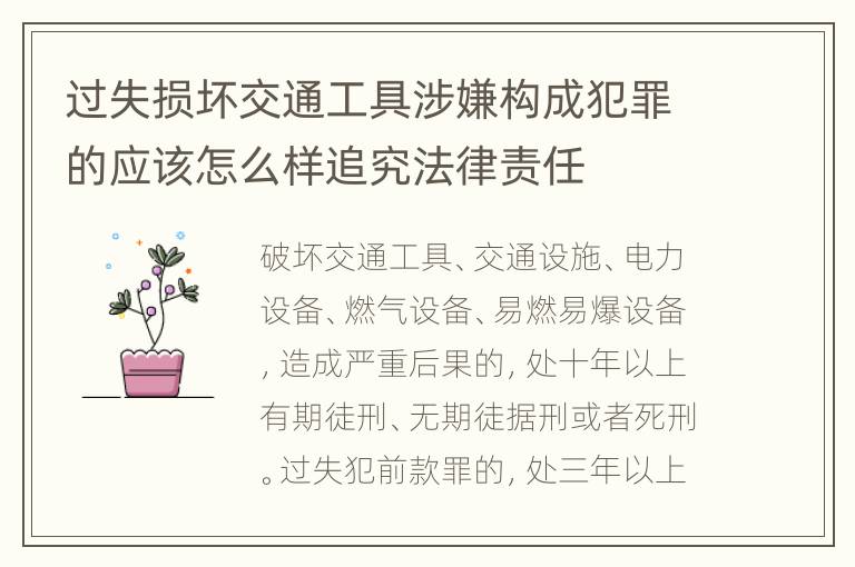 过失损坏交通工具涉嫌构成犯罪的应该怎么样追究法律责任