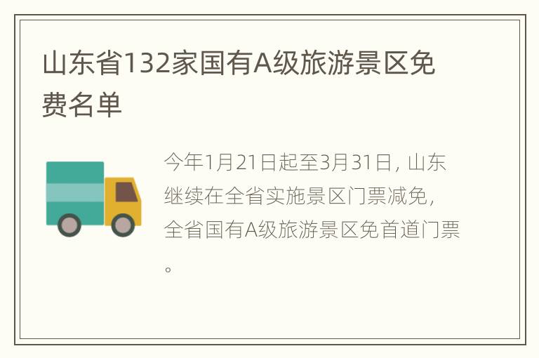山东省132家国有A级旅游景区免费名单
