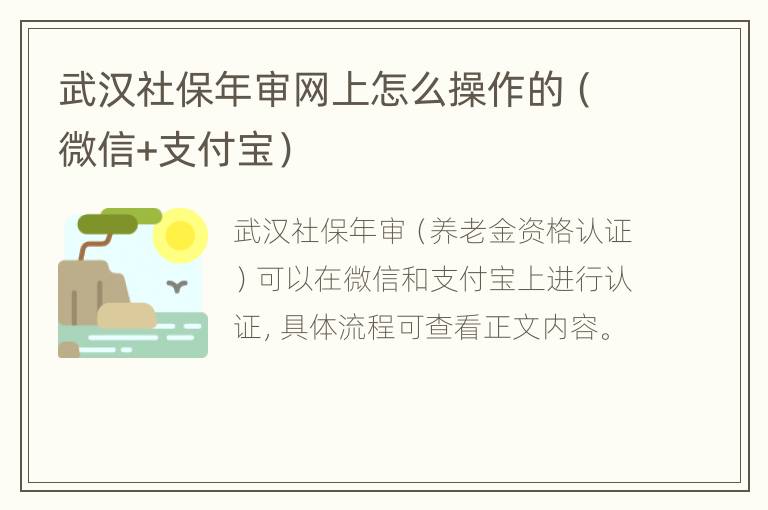 武汉社保年审网上怎么操作的（微信+支付宝）