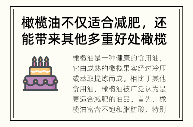 橄榄油不仅适合减肥，还能带来其他多重好处 橄榄油适合减肥吗?