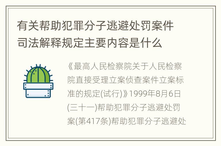有关帮助犯罪分子逃避处罚案件司法解释规定主要内容是什么