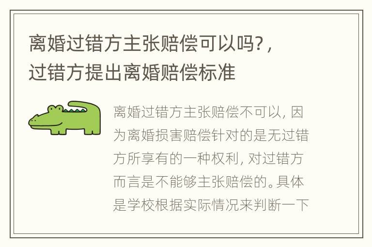 离婚过错方主张赔偿可以吗？，过错方提出离婚赔偿标准