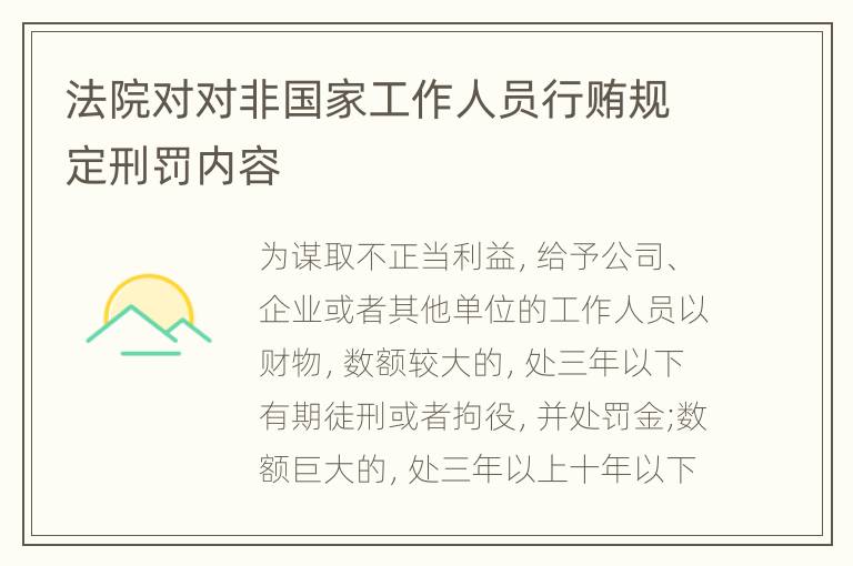 法院对对非国家工作人员行贿规定刑罚内容