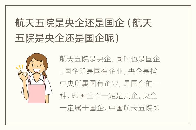 航天五院是央企还是国企（航天五院是央企还是国企呢）