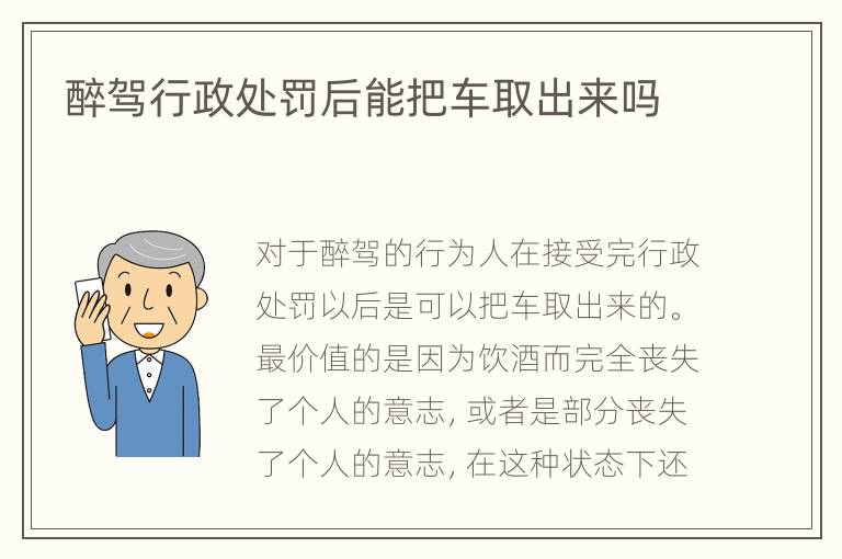 醉驾行政处罚后能把车取出来吗