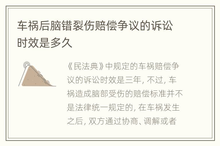 车祸后脑错裂伤赔偿争议的诉讼时效是多久