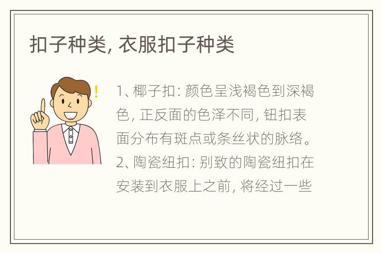 扣子种类，衣服扣子种类