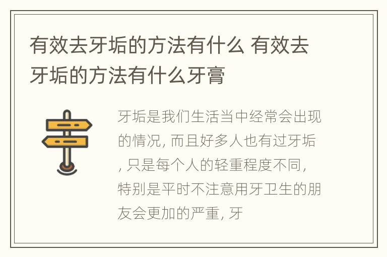有效去牙垢的方法有什么 有效去牙垢的方法有什么牙膏