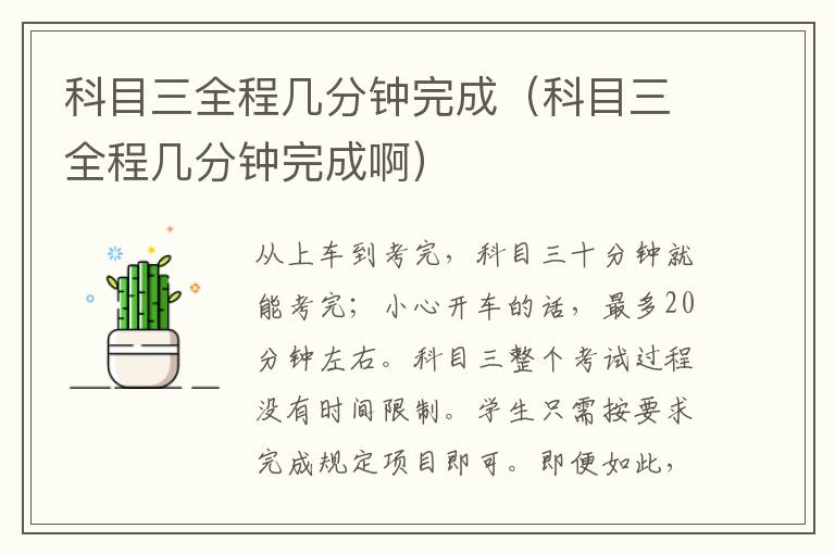 科目三全程几分钟完成（科目三全程几分钟完成啊）