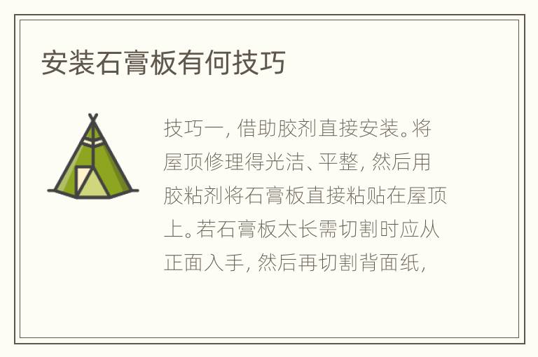 安装石膏板有何技巧