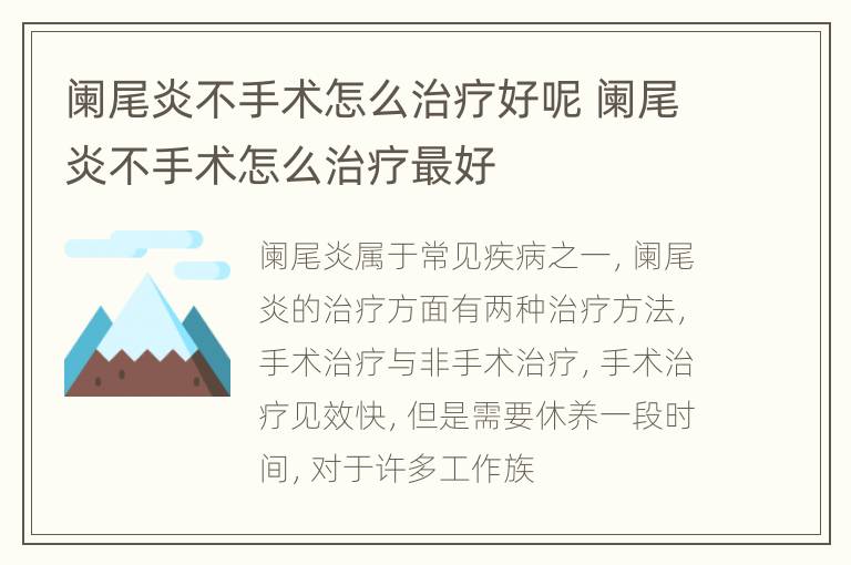 阑尾炎不手术怎么治疗好呢 阑尾炎不手术怎么治疗最好