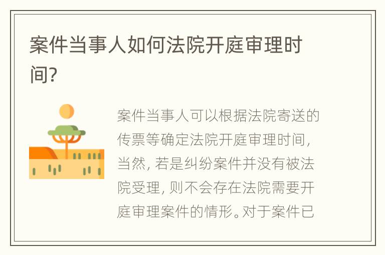 案件当事人如何法院开庭审理时间？