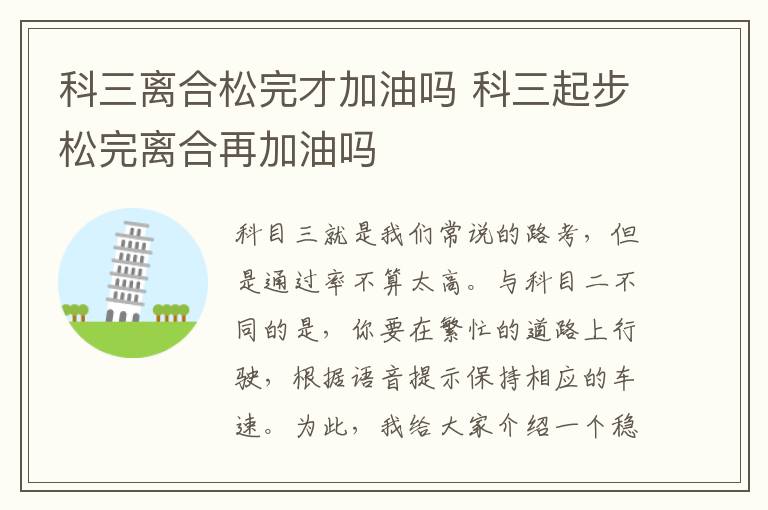 科三离合松完才加油吗 科三起步松完离合再加油吗