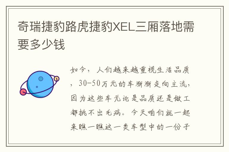 奇瑞捷豹路虎捷豹XEL三厢落地需要多少钱