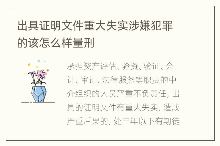 出具证明文件重大失实涉嫌犯罪的该怎么样量刑