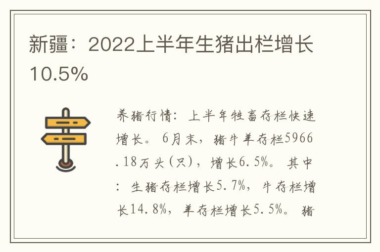 新疆：2022上半年生猪出栏增长10.5%