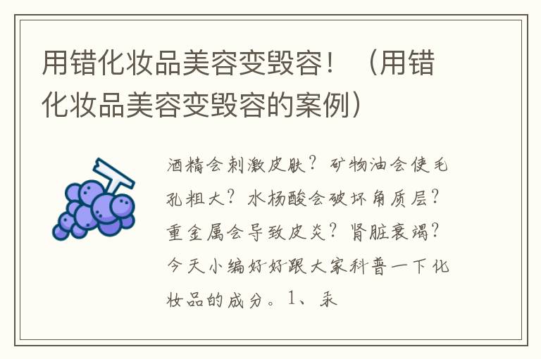 用错化妆品美容变毁容！（用错化妆品美容变毁容的案例）