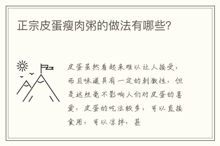 正宗皮蛋瘦肉粥的做法有哪些？