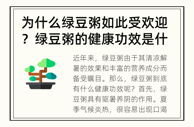 为什么绿豆粥如此受欢迎？ 绿豆粥的健康功效是什么？