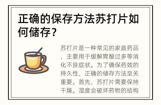 正确的保存方法 苏打片如何储存？