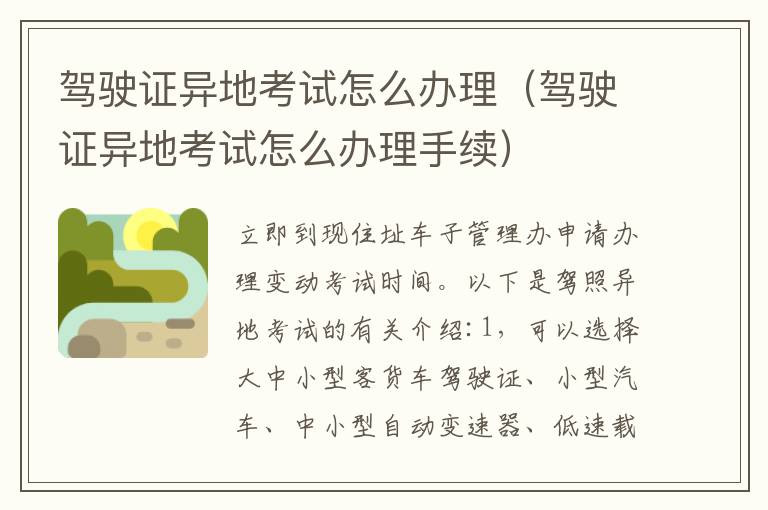 驾驶证异地考试怎么办理（驾驶证异地考试怎么办理手续）