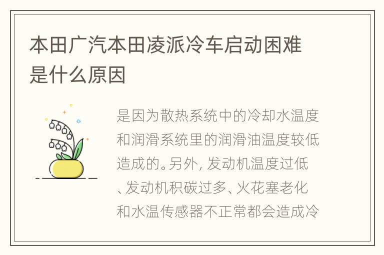 本田广汽本田凌派冷车启动困难是什么原因