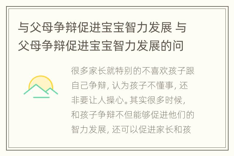 与父母争辩促进宝宝智力发展 与父母争辩促进宝宝智力发展的问题