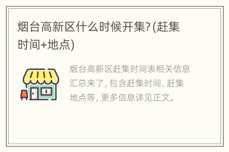 烟台高新区什么时候开集？(赶集时间+地点)