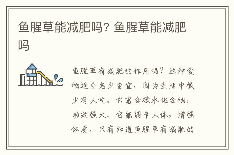 鱼腥草能减肥吗? 鱼腥草能减肥吗