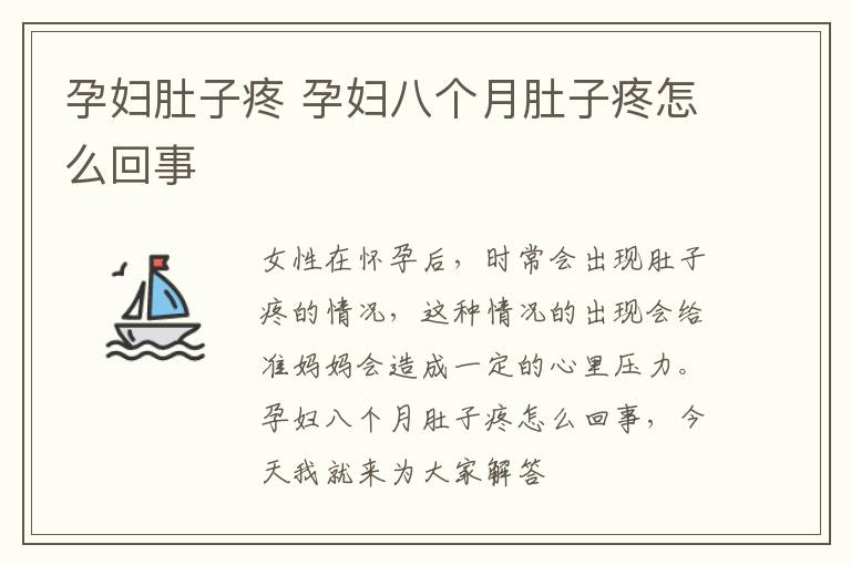 孕妇肚子疼 孕妇八个月肚子疼怎么回事