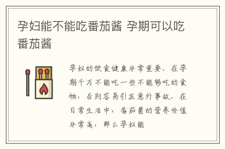 孕妇能不能吃番茄酱 孕期可以吃番茄酱