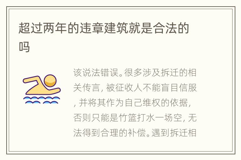 超过两年的违章建筑就是合法的吗