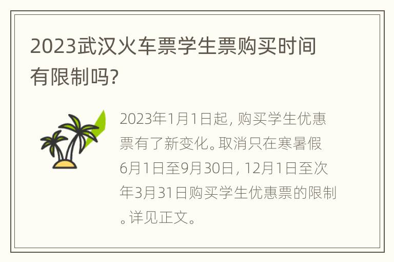 2023武汉火车票学生票购买时间有限制吗？