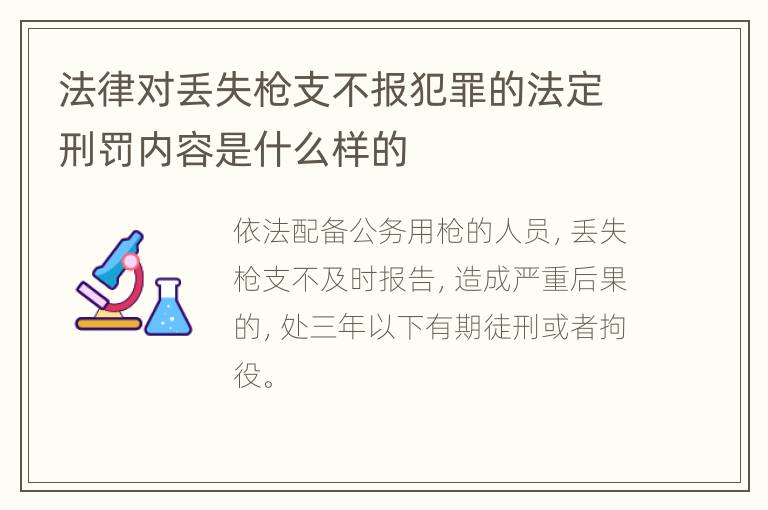 法律对丢失枪支不报犯罪的法定刑罚内容是什么样的