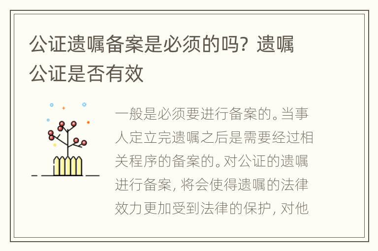 公证遗嘱备案是必须的吗？ 遗嘱公证是否有效