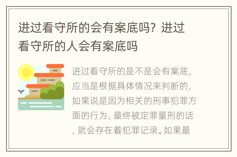 进过看守所的会有案底吗？ 进过看守所的人会有案底吗