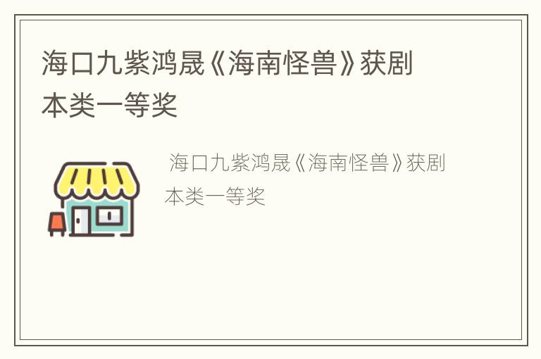 海口九紫鸿晟《海南怪兽》获剧本类一等奖
