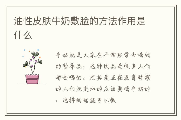 油性皮肤牛奶敷脸的方法作用是什么